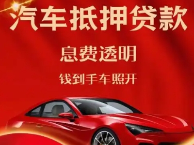 如东良好口碑的汽车抵押贷款公司推荐