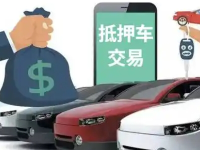 如东汽车抵押贷款通过率高