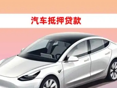 办理如东车辆抵押贷款需要什么条件，优势以及结清手续?