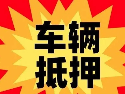 如东汽车抵押贷款利息一般是多少？